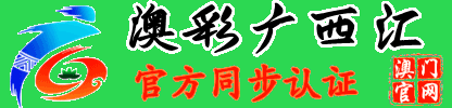 澳彩广西汇